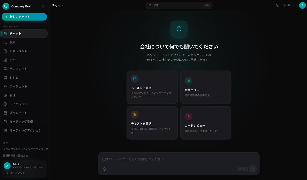 Company Brain — 貴社専用 AI アシスタント画面